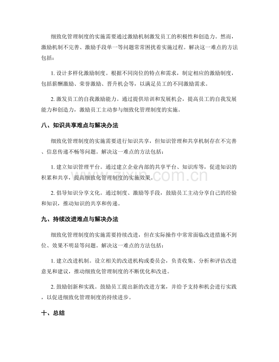 细致化管理制度的实施难点与解决办法.docx_第3页