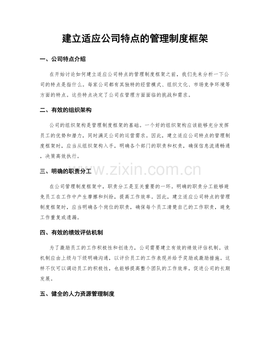 建立适应公司特点的管理制度框架.docx_第1页