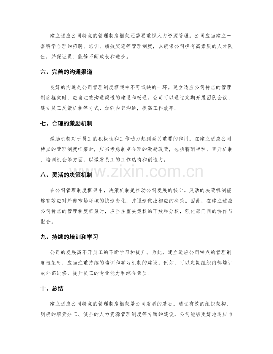 建立适应公司特点的管理制度框架.docx_第2页