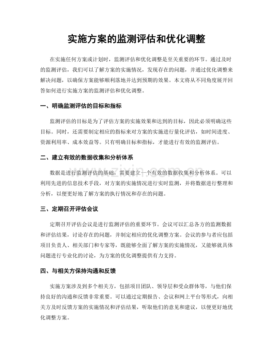 实施方案的监测评估和优化调整.docx_第1页