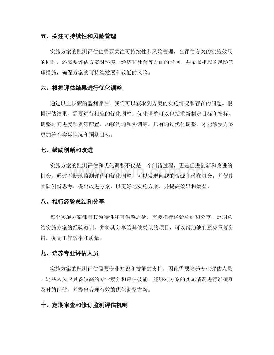 实施方案的监测评估和优化调整.docx_第2页