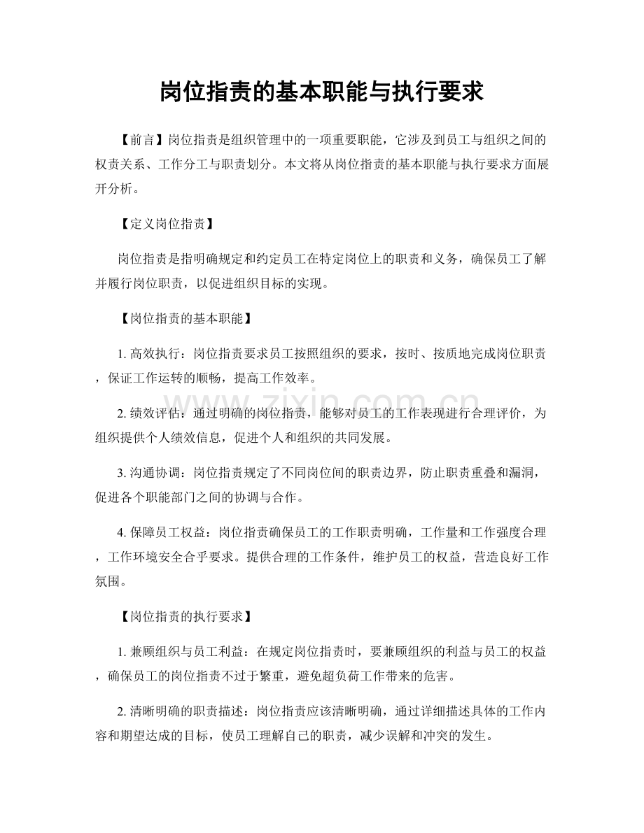 岗位职责的基本职能与执行要求.docx_第1页