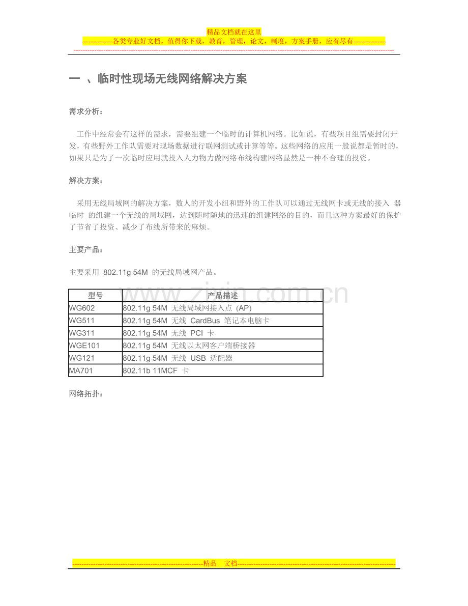 NETGEAR无线局域网络解决方案.doc_第2页