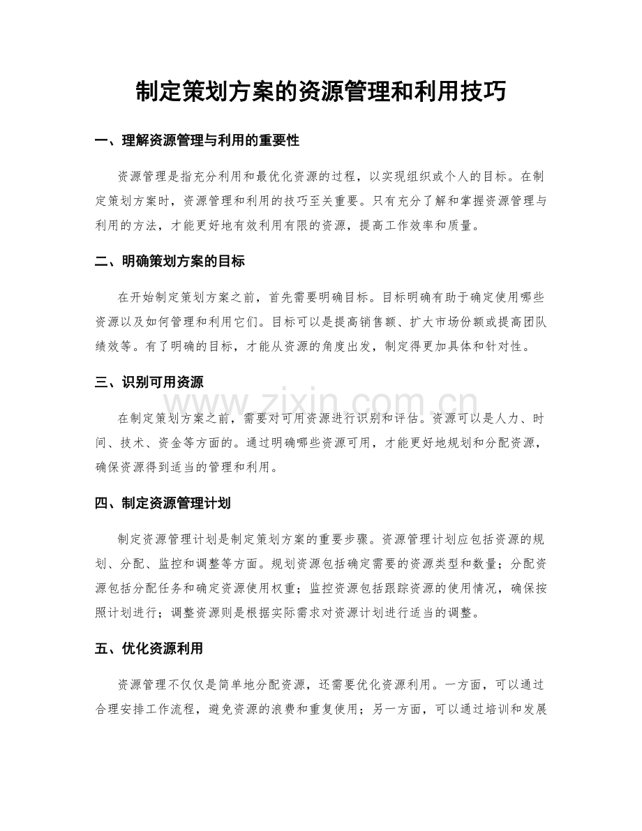 制定策划方案的资源管理和利用技巧.docx_第1页