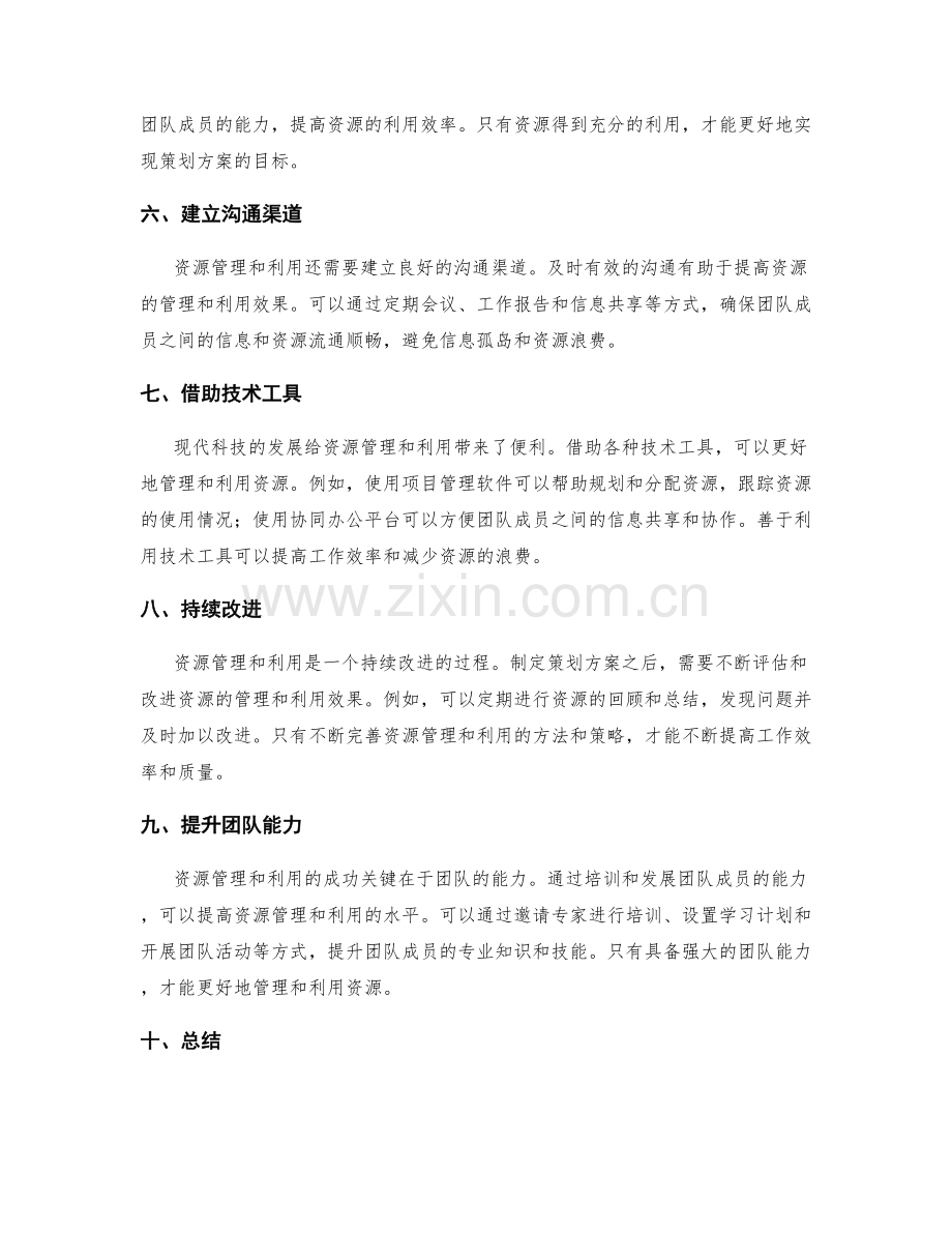 制定策划方案的资源管理和利用技巧.docx_第2页