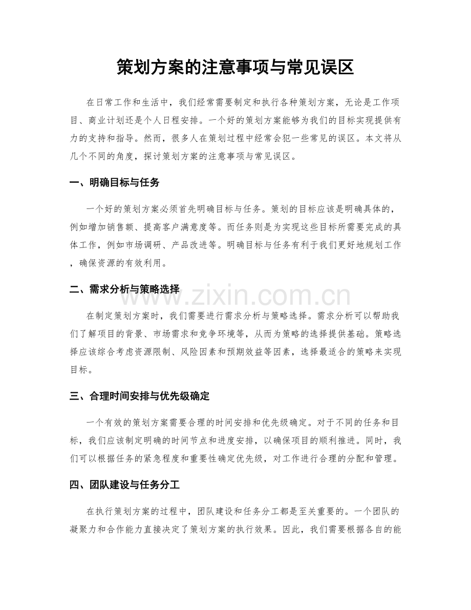 策划方案的注意事项与常见误区.docx_第1页