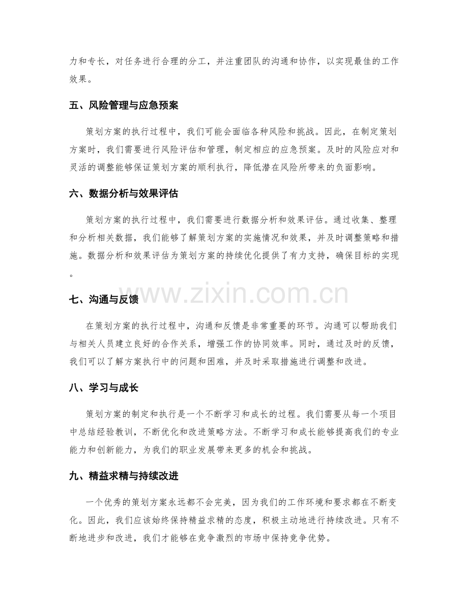 策划方案的注意事项与常见误区.docx_第2页