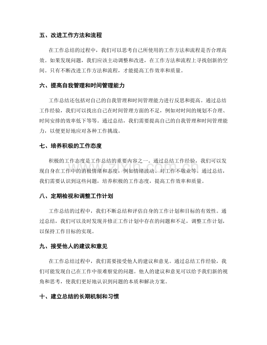 工作总结的工作经验与自我修正.docx_第2页