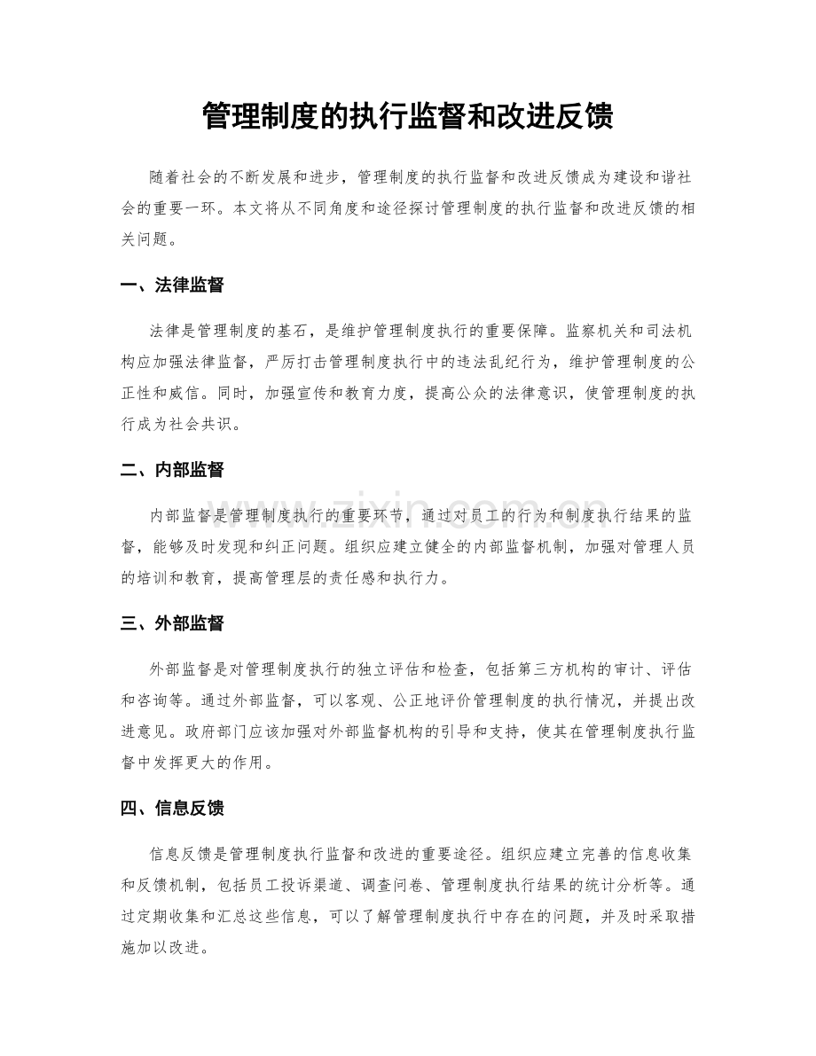 管理制度的执行监督和改进反馈.docx_第1页