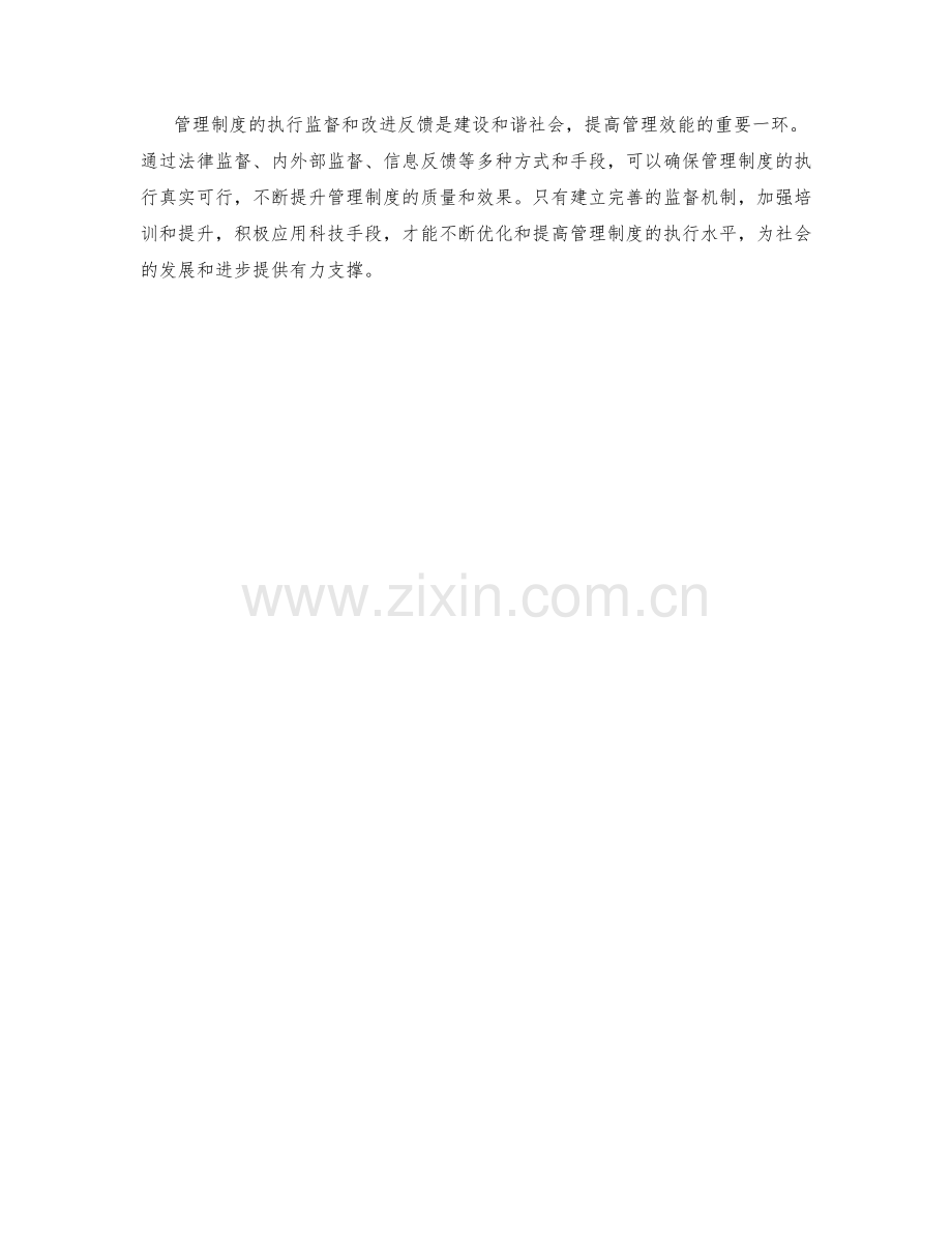 管理制度的执行监督和改进反馈.docx_第3页