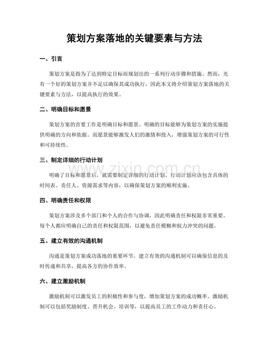 策划方案落地的关键要素与方法.docx_第1页