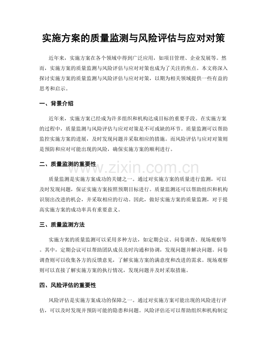 实施方案的质量监测与风险评估与应对对策.docx_第1页