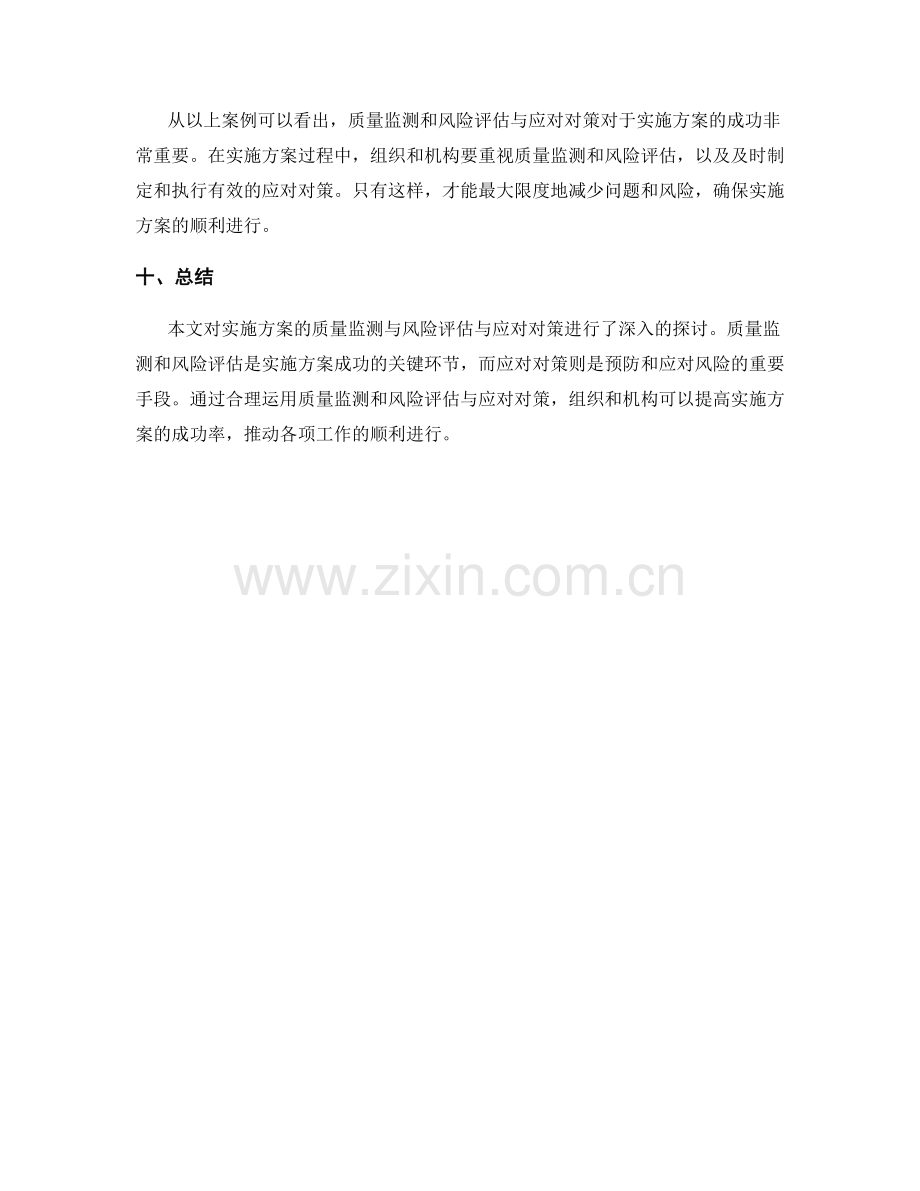 实施方案的质量监测与风险评估与应对对策.docx_第3页