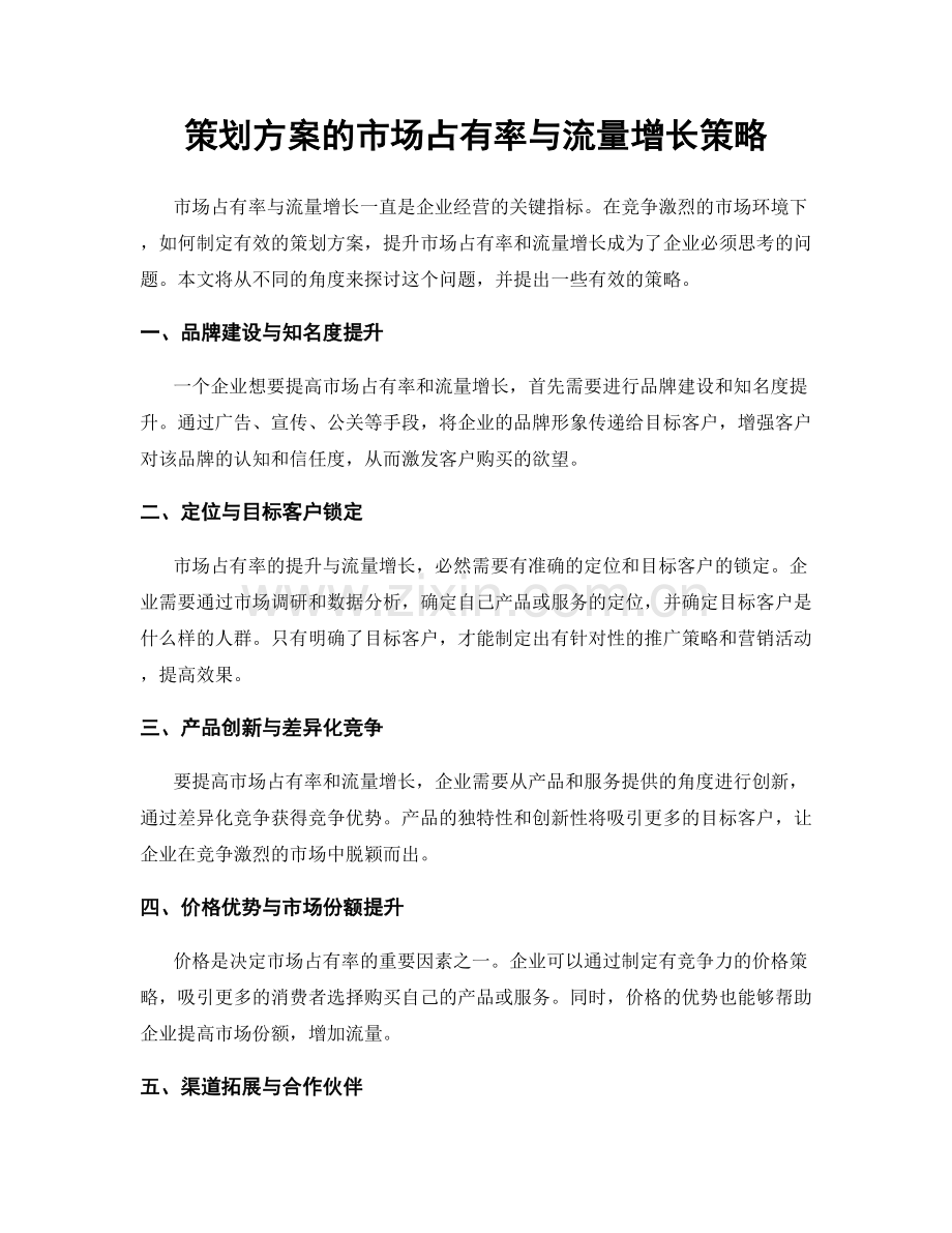 策划方案的市场占有率与流量增长策略.docx_第1页