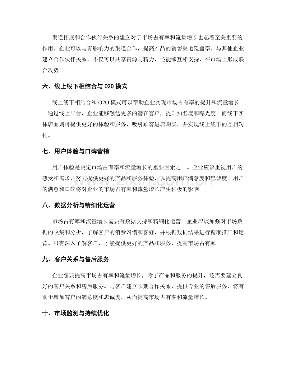 策划方案的市场占有率与流量增长策略.docx_第2页