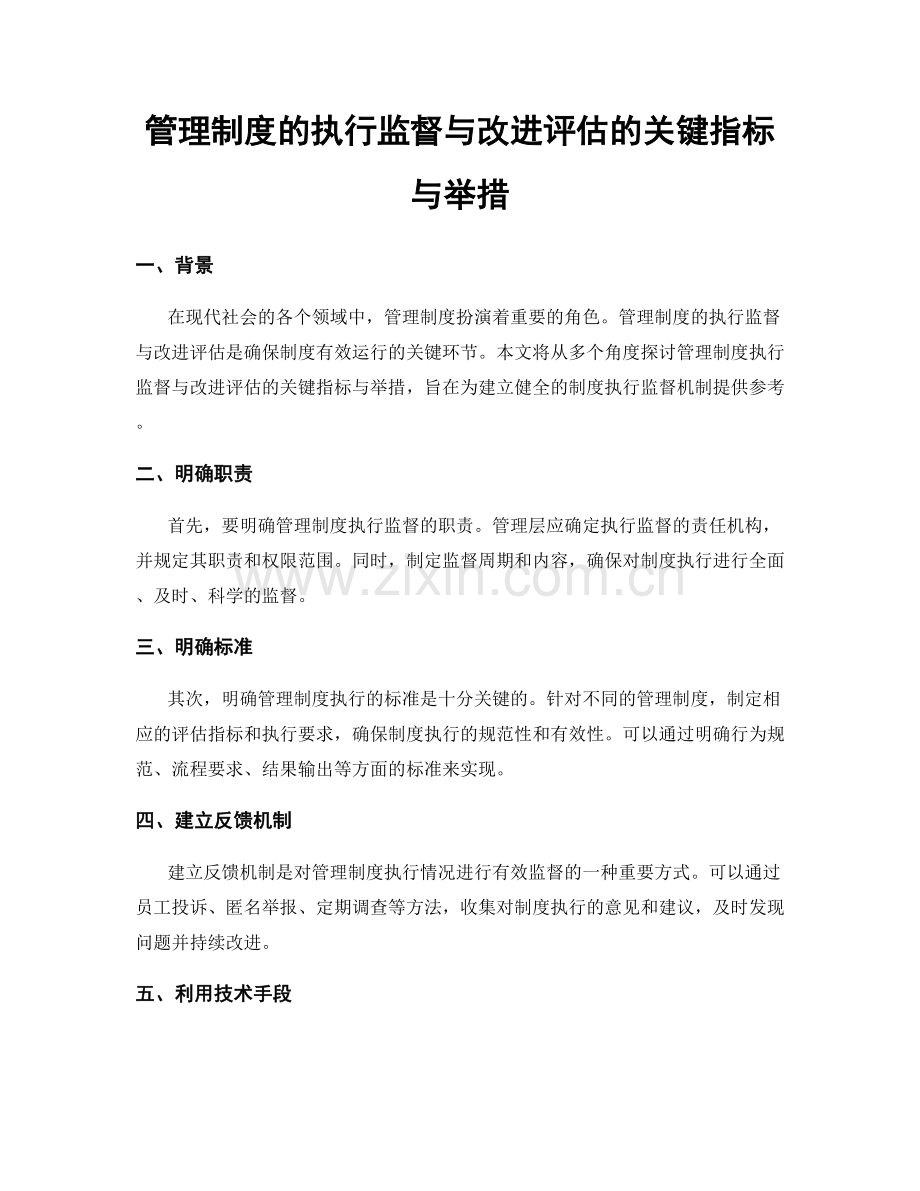 管理制度的执行监督与改进评估的关键指标与举措.docx_第1页