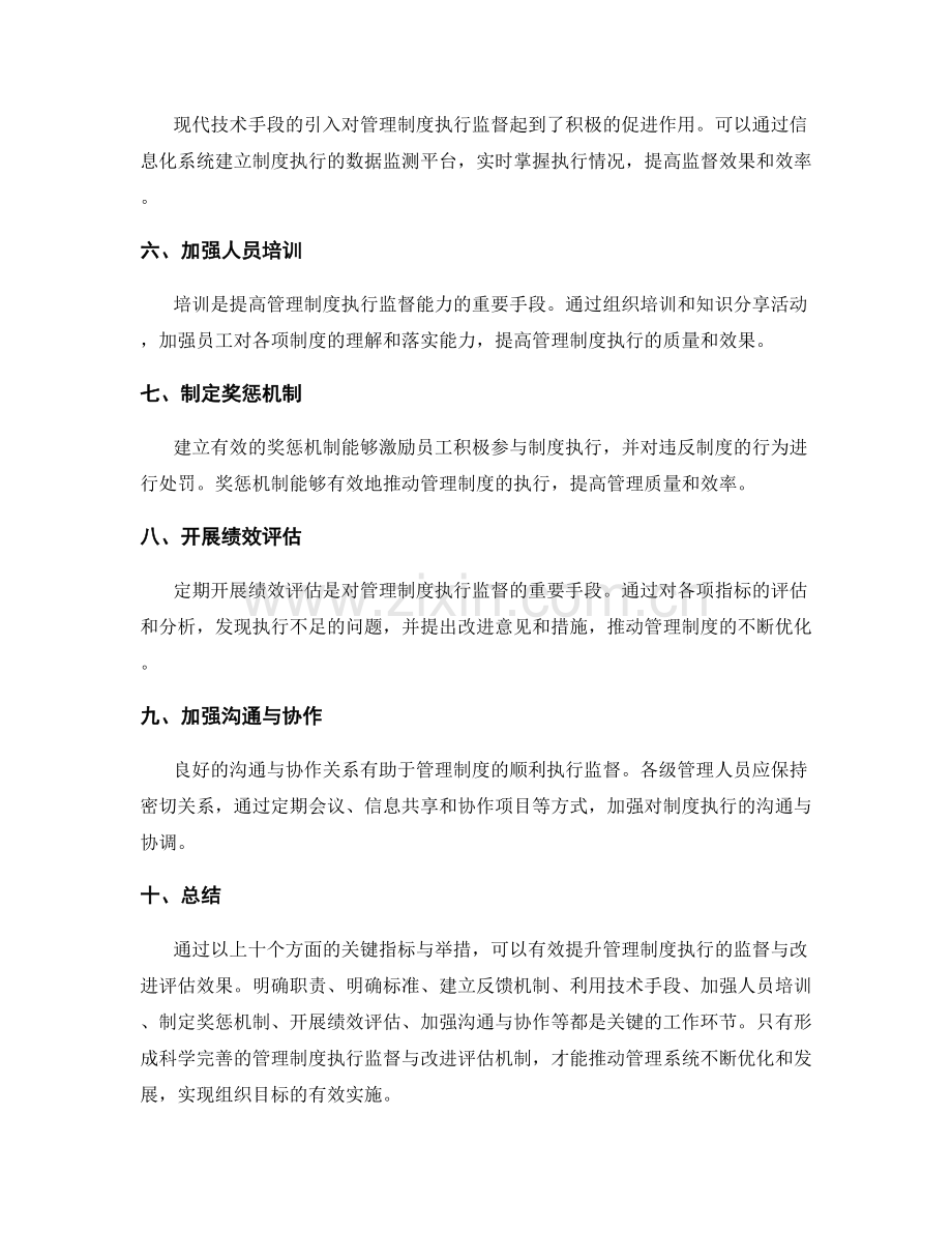 管理制度的执行监督与改进评估的关键指标与举措.docx_第2页