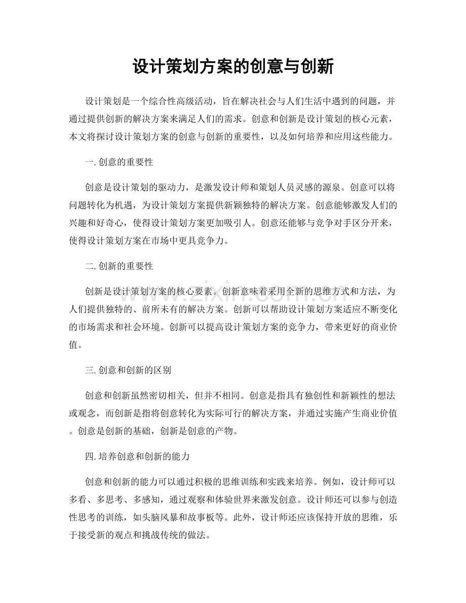 设计策划方案的创意与创新.docx_第1页