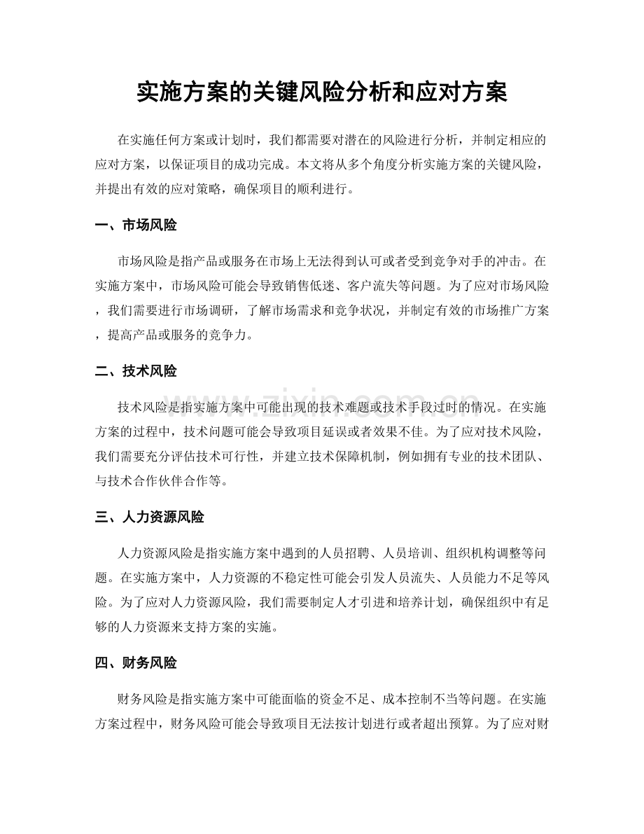 实施方案的关键风险分析和应对方案.docx_第1页