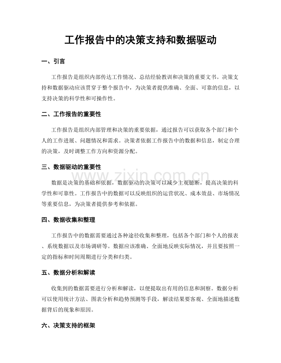 工作报告中的决策支持和数据驱动.docx_第1页