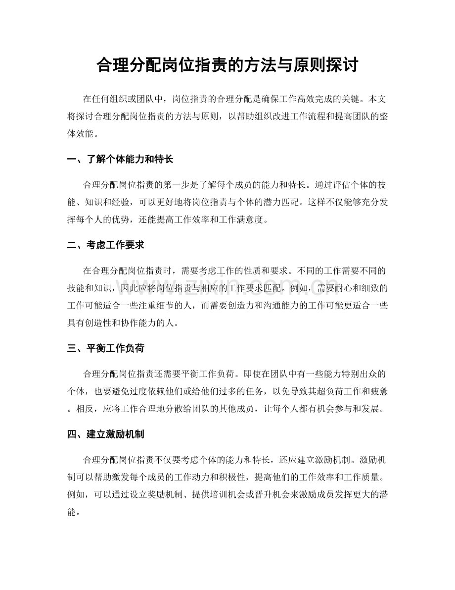 合理分配岗位职责的方法与原则探讨.docx_第1页