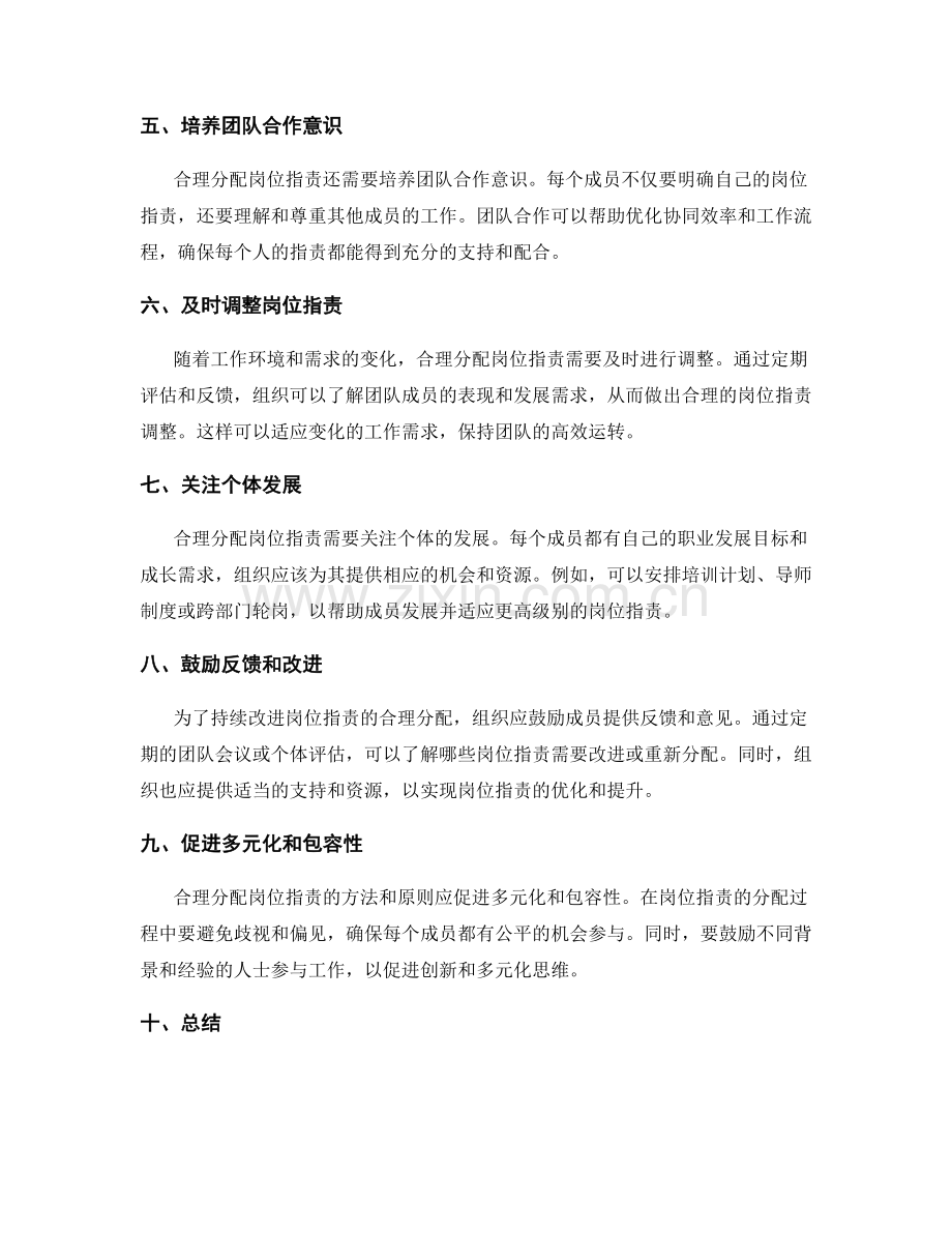 合理分配岗位职责的方法与原则探讨.docx_第2页