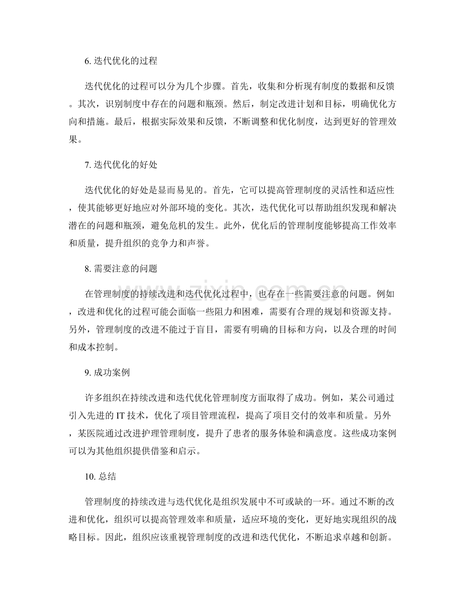 管理制度的持续改进与迭代优化.docx_第2页