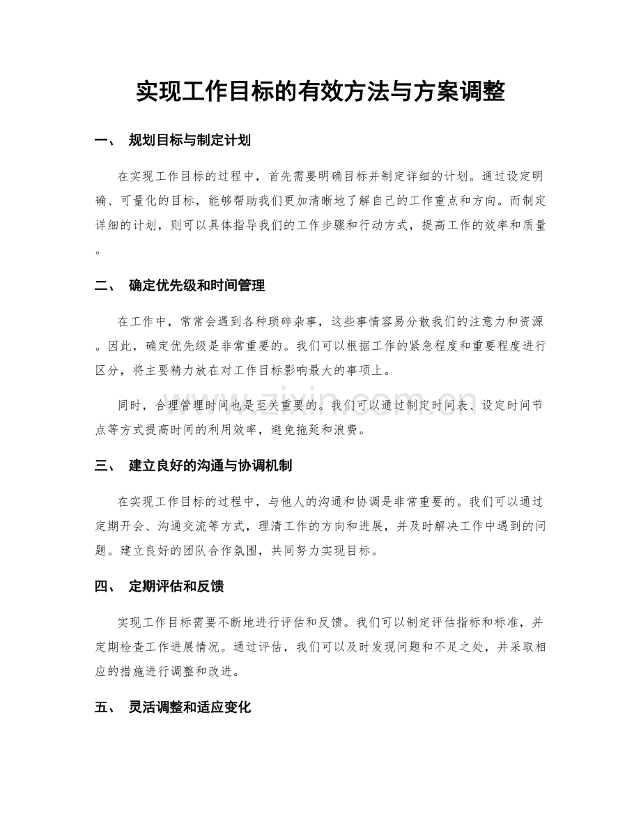 实现工作目标的有效方法与方案调整.docx_第1页