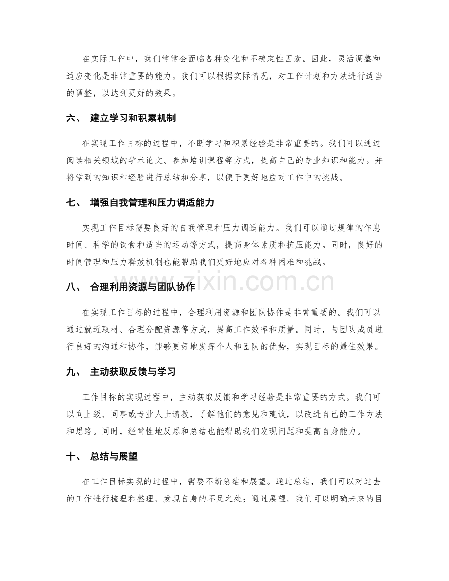 实现工作目标的有效方法与方案调整.docx_第2页