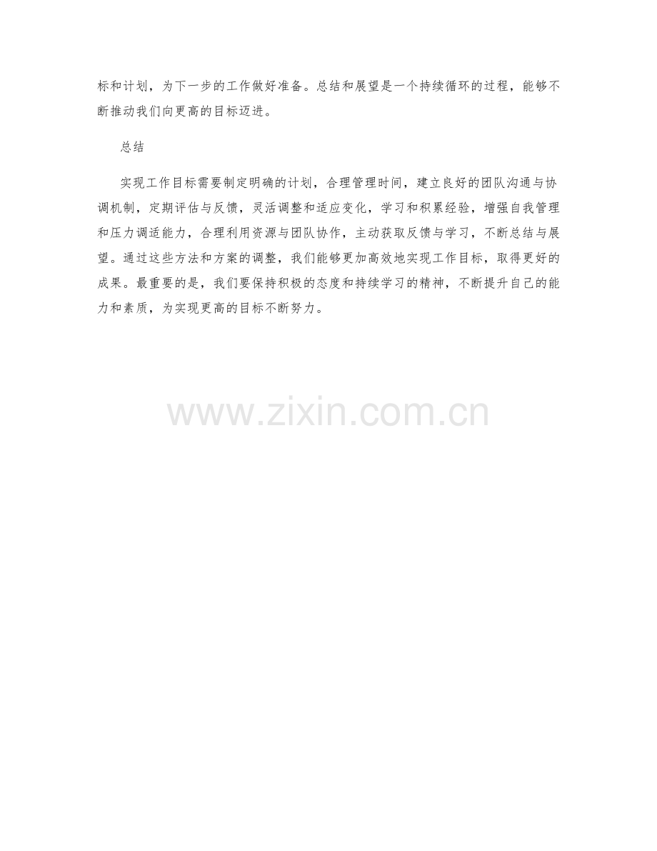 实现工作目标的有效方法与方案调整.docx_第3页