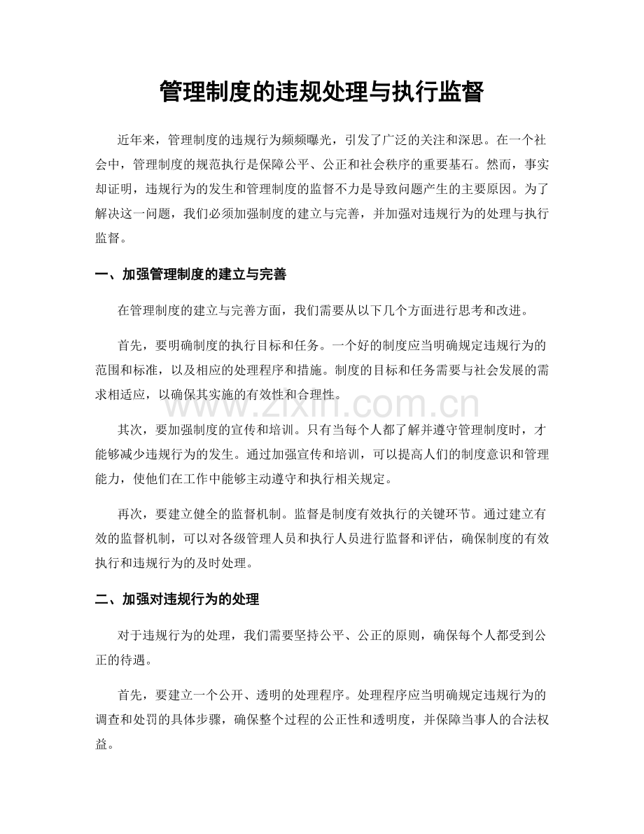 管理制度的违规处理与执行监督.docx_第1页