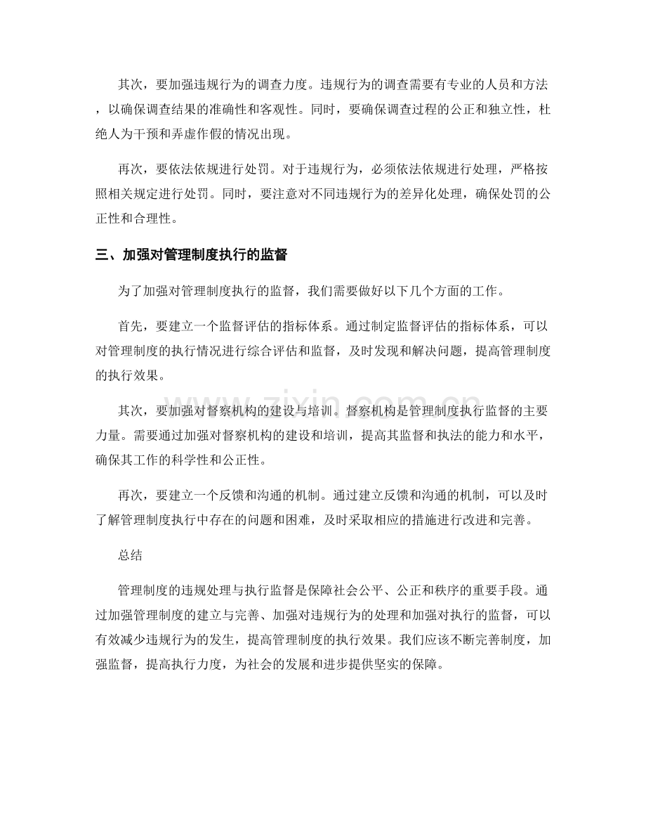 管理制度的违规处理与执行监督.docx_第2页