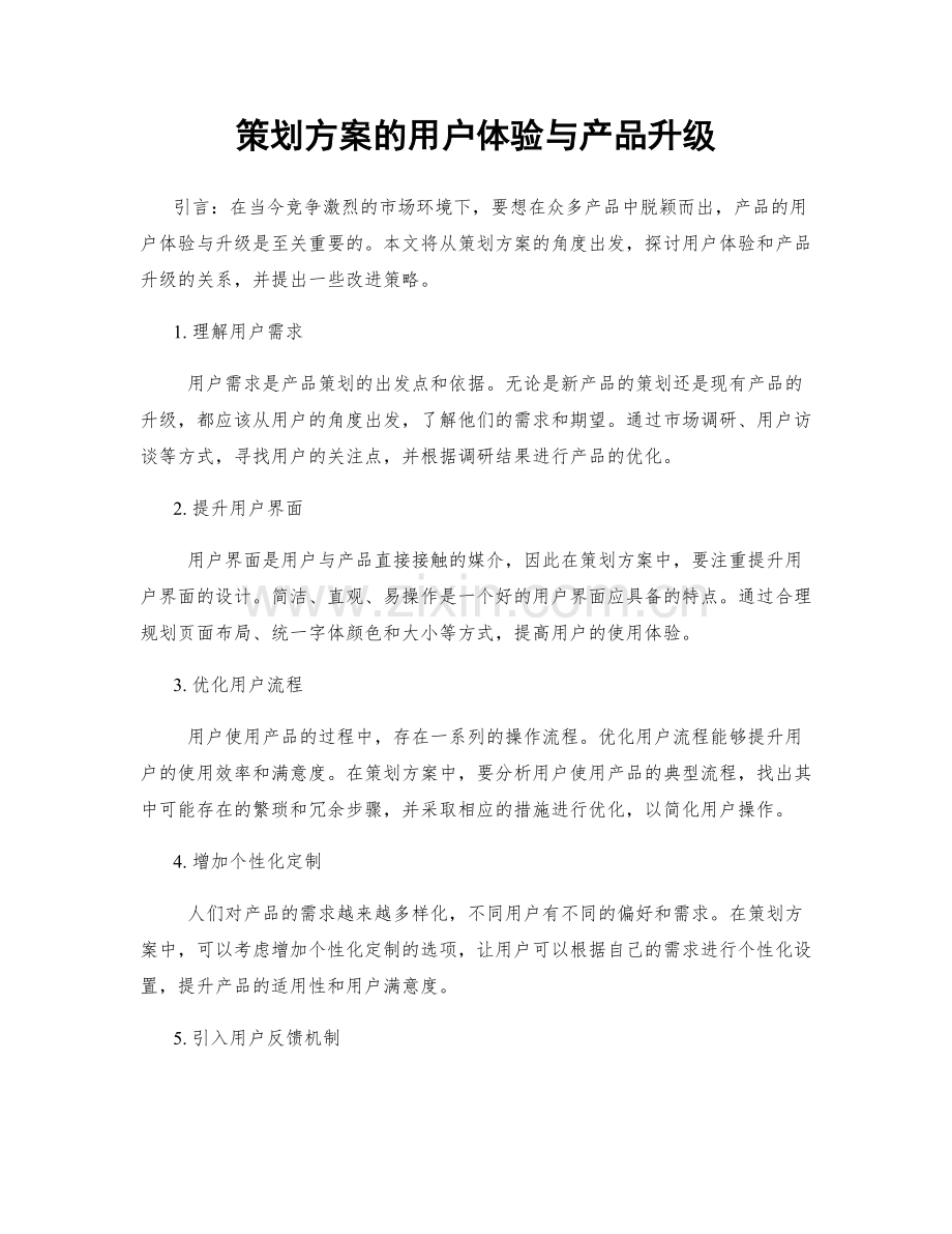 策划方案的用户体验与产品升级.docx_第1页