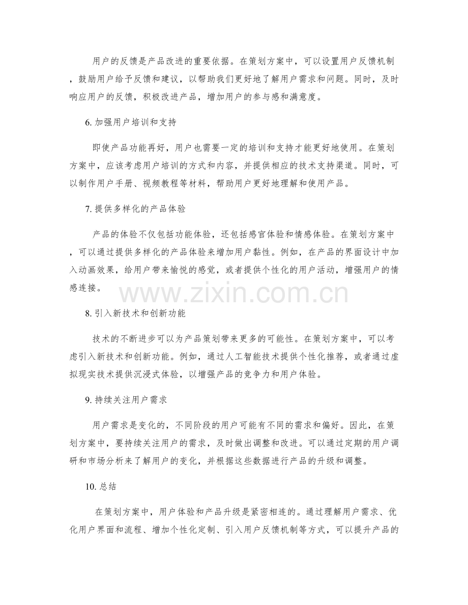 策划方案的用户体验与产品升级.docx_第2页