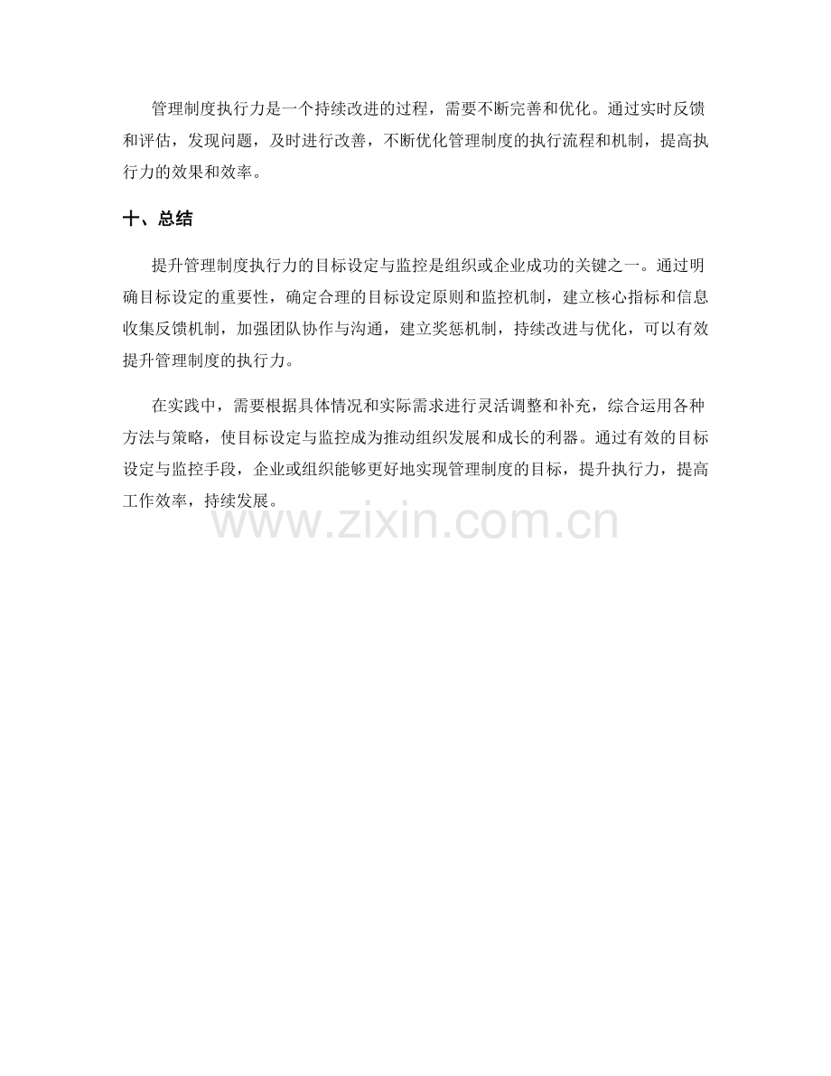 提升管理制度执行力的目标设定与监控.docx_第3页