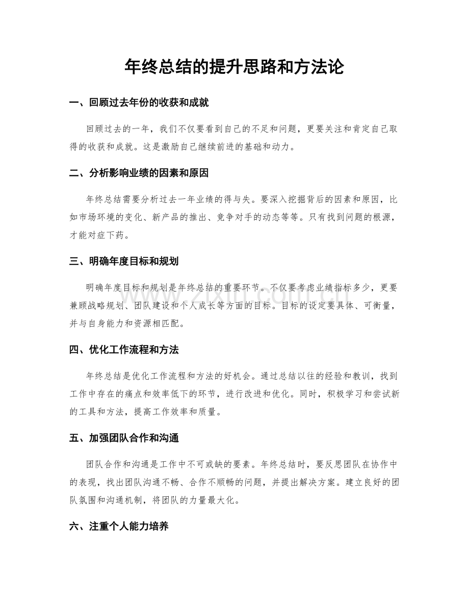 年终总结的提升思路和方法论.docx_第1页