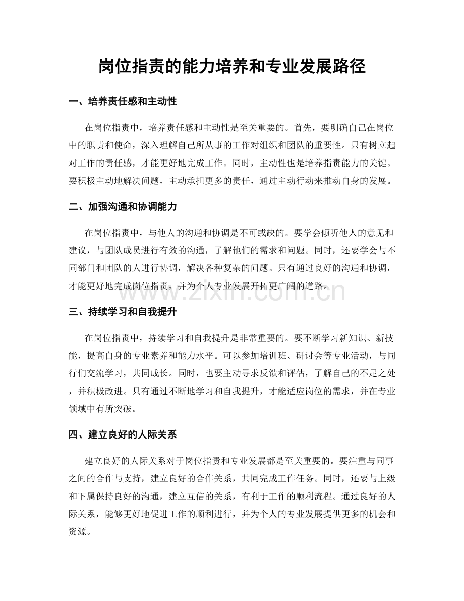 岗位指责的能力培养和专业发展路径.docx_第1页