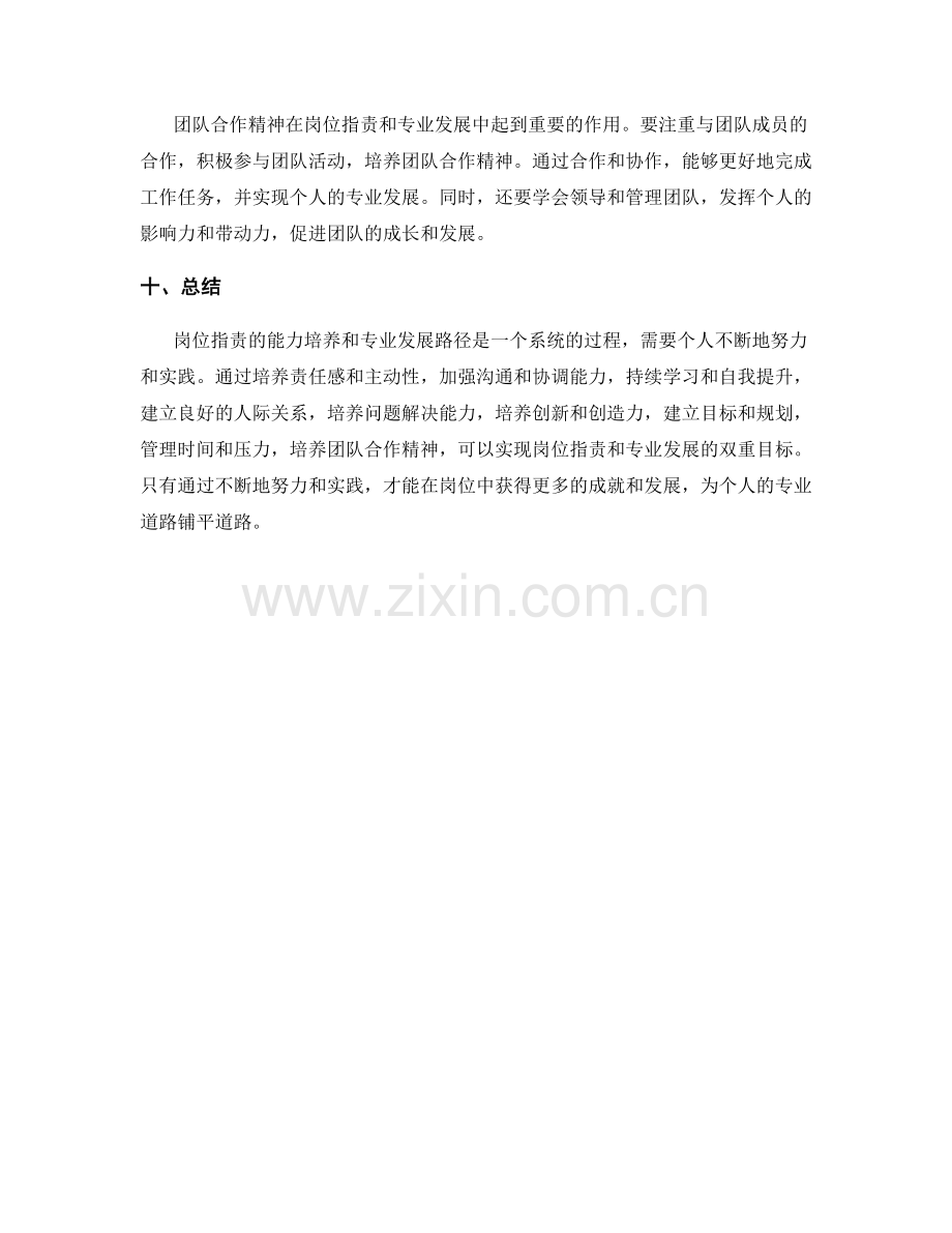 岗位指责的能力培养和专业发展路径.docx_第3页