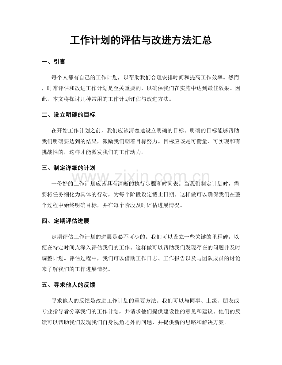 工作计划的评估与改进方法汇总.docx_第1页