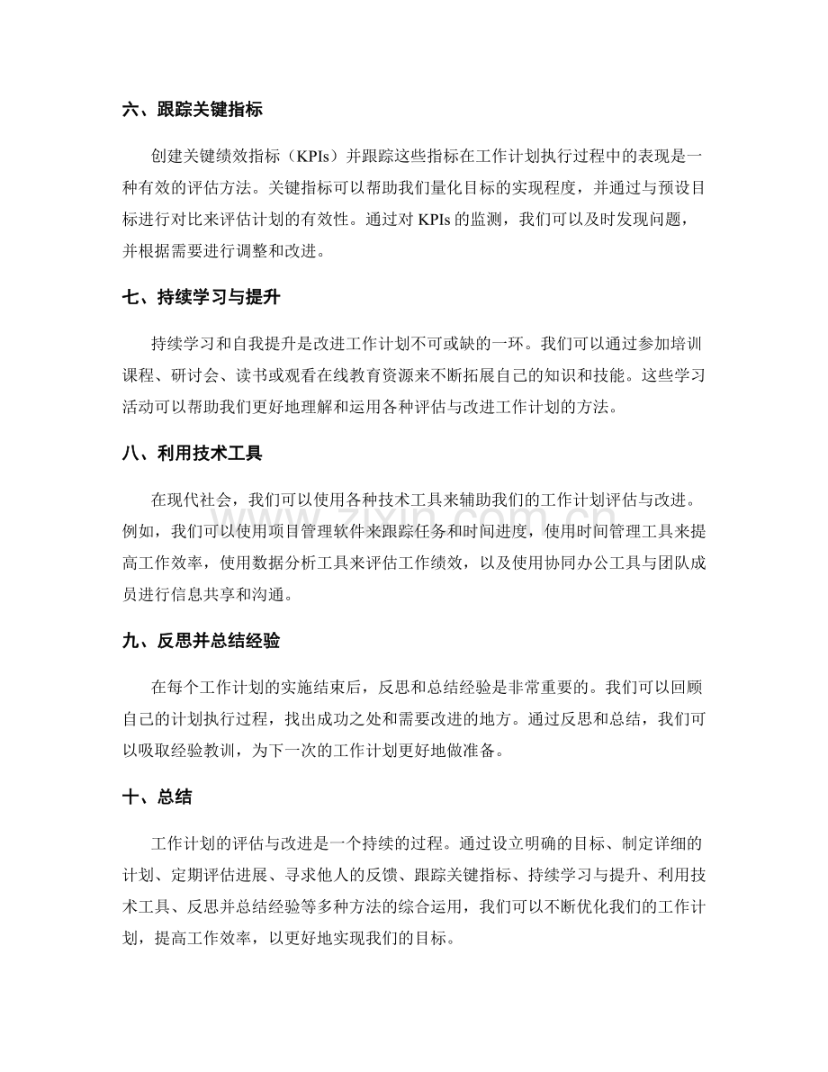 工作计划的评估与改进方法汇总.docx_第2页