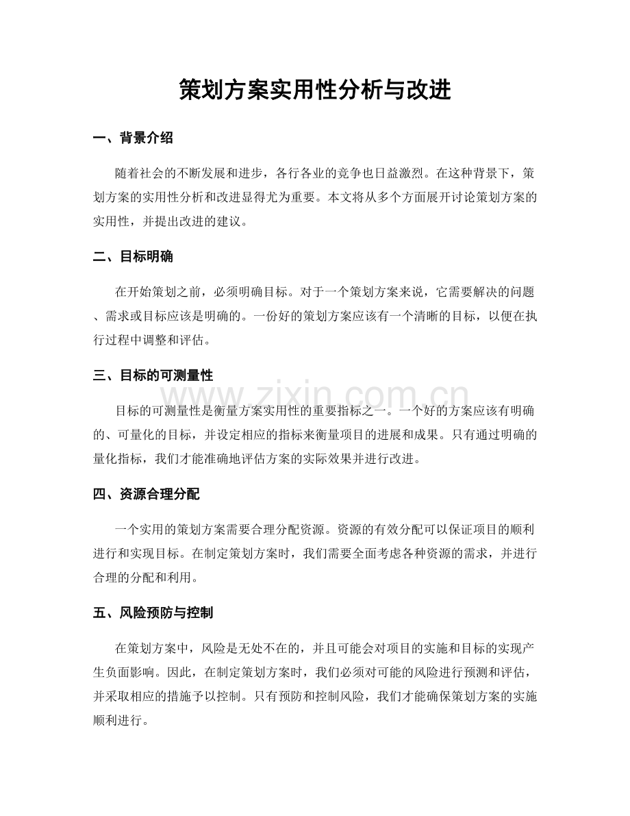 策划方案实用性分析与改进.docx_第1页