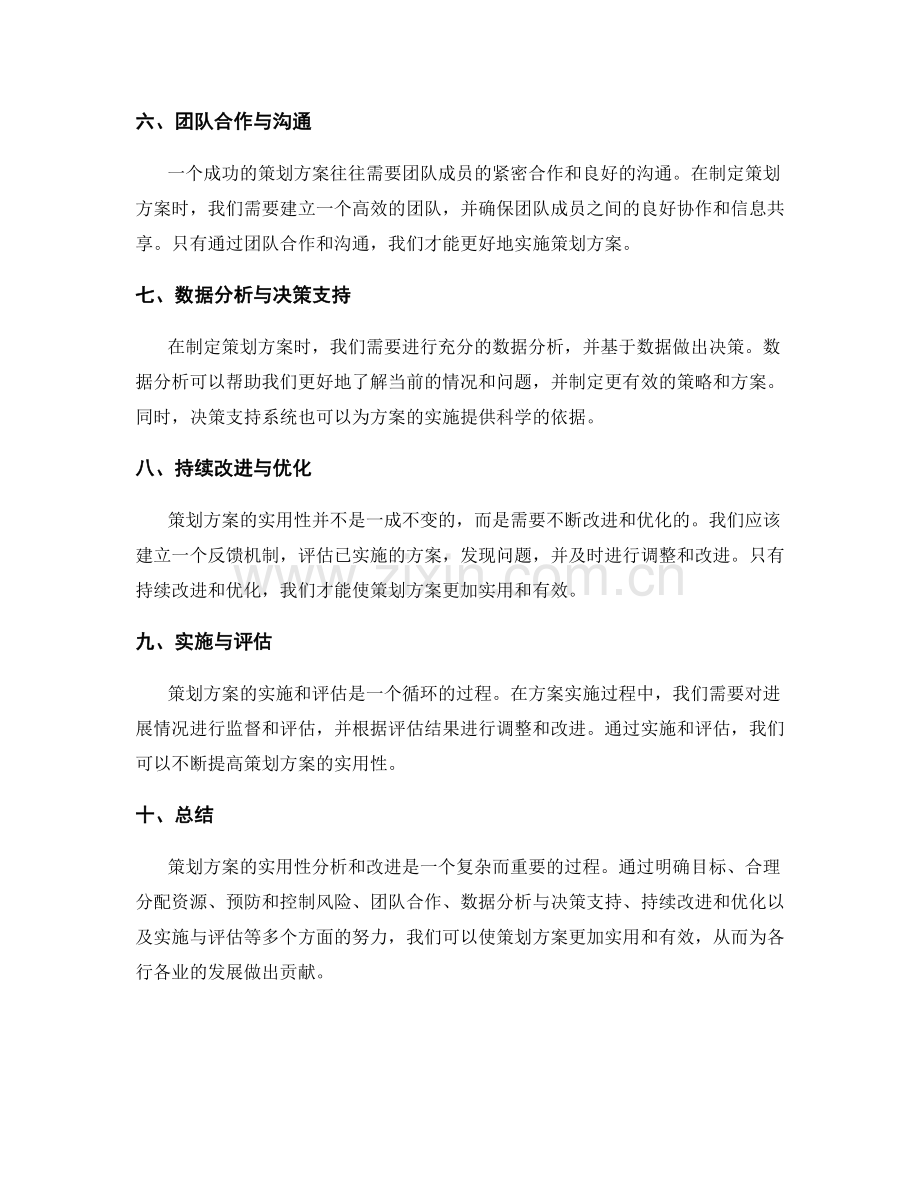 策划方案实用性分析与改进.docx_第2页