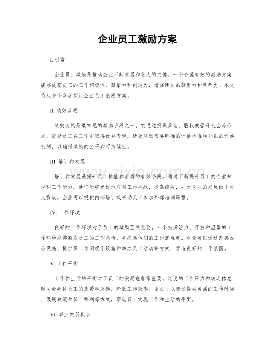 企业员工激励方案.docx_第1页