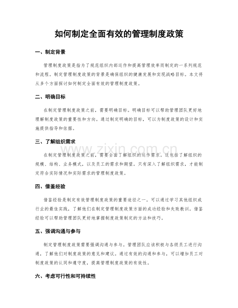 如何制定全面有效的管理制度政策.docx_第1页