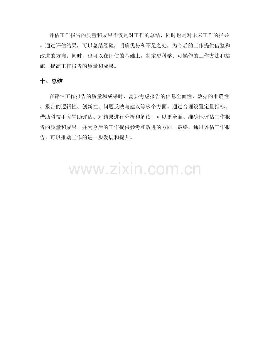 定量评估工作报告的质量与成果.docx_第3页