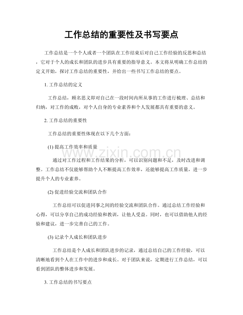 工作总结的重要性及书写要点.docx_第1页