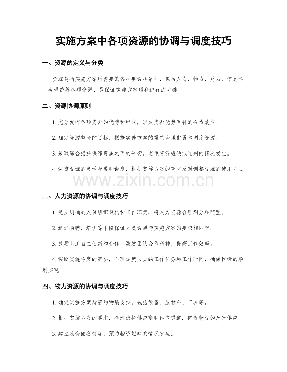 实施方案中各项资源的协调与调度技巧.docx_第1页