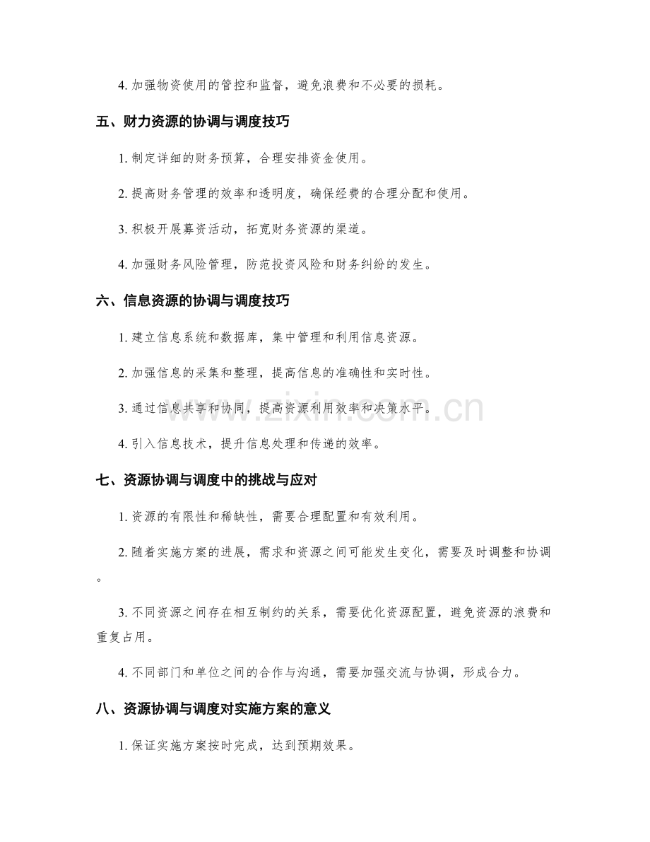 实施方案中各项资源的协调与调度技巧.docx_第2页