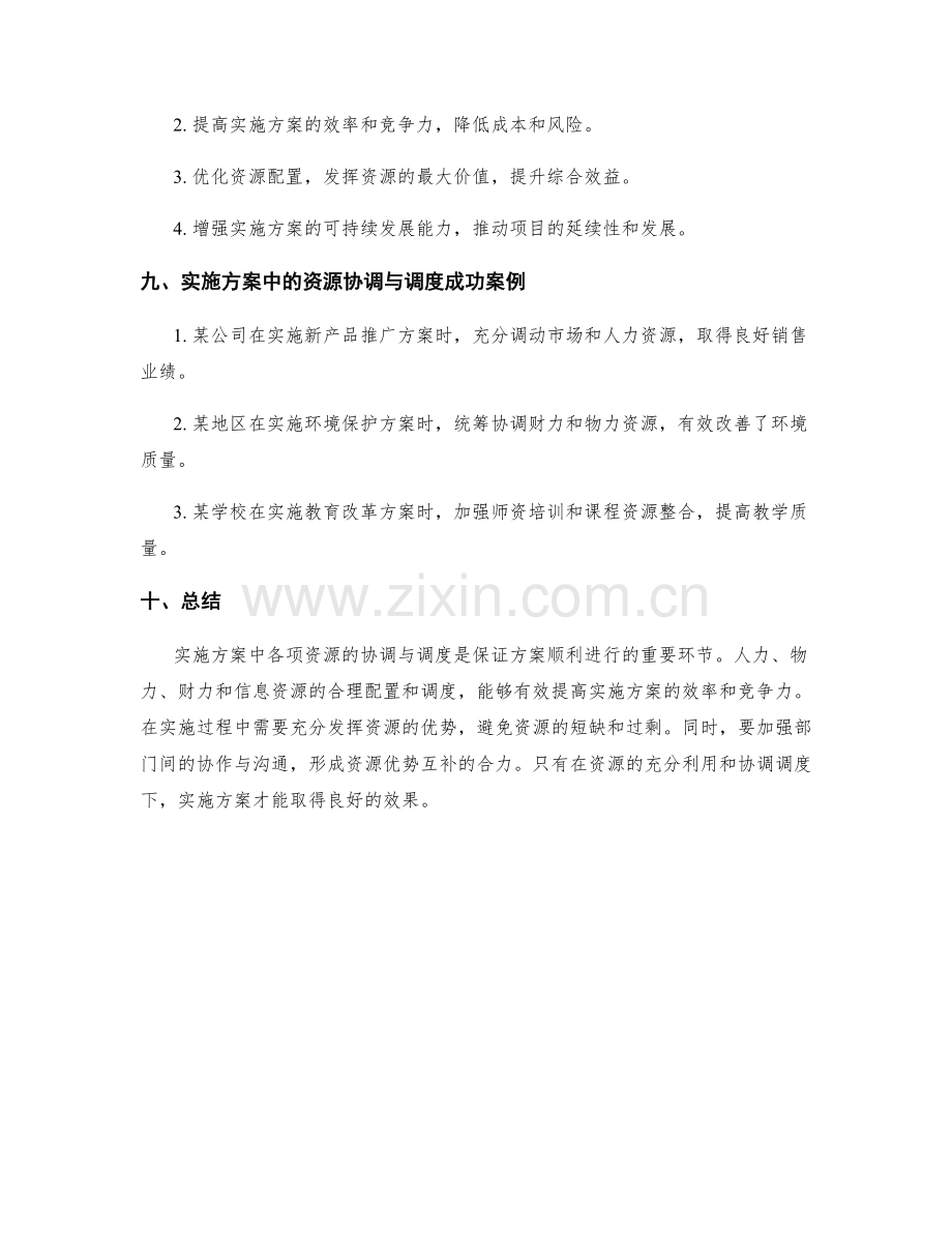 实施方案中各项资源的协调与调度技巧.docx_第3页