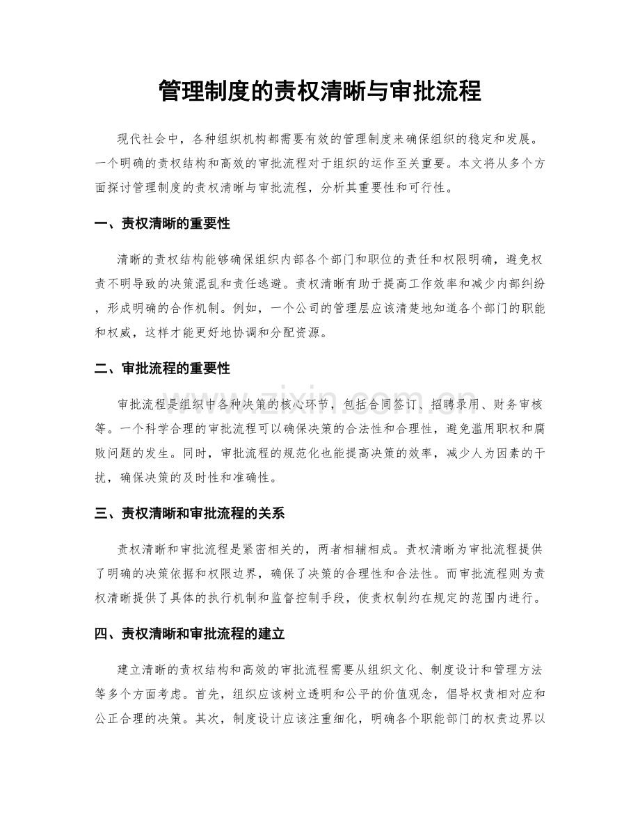 管理制度的责权清晰与审批流程.docx_第1页